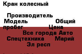 Кран колесный Kato kr25H-v7 (sr 250 r) › Производитель ­ Kato › Модель ­ KR25-V7 › Общий пробег ­ 10 932 › Цена ­ 13 479 436 - Все города Авто » Спецтехника   . Марий Эл респ.